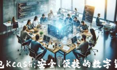 数字资产钱包Kcash:安全、便捷的数字货币管理工具