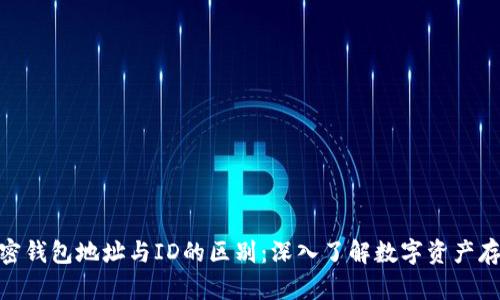 加密钱包地址与ID的区别:深入了解数字资产存储