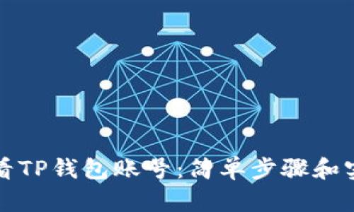 如何查看TP钱包账号:简单步骤和实用技巧