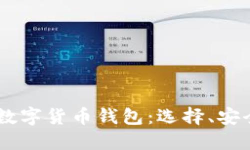 全面了解USDT数字货币钱包:选择、安全性与使用技巧