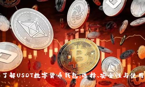 全面了解USDT数字货币钱包:选择、安全性与使用技巧