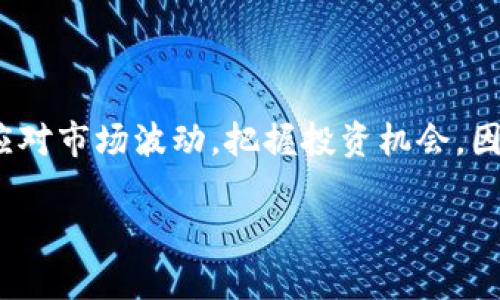 TP钱包里的币会涨或会跌吗？深度剖析数字货币价格波动的因素

TP钱包, 数字货币, 价格波动, 投资分析/guanjianci

TP钱包里的币会涨或会跌吗？深度剖析数字货币价格波动的因素

## 内容主体大纲

### 一、引言
- 引入TP钱包及数字货币的背景
- 简述币价波动的常见现象

### 二、TP钱包概述
- 什么是TP钱包
- TP钱包的功能与特点

### 三、价格波动的概念
- 数字货币市场的基本概念
- 如何衡量币价的涨跌

### 四、影响币价的因素
1. 市场供需
    - 供需关系对价格的影响
    - 历史案例分析
2. 市场情绪
    - 新闻、社交媒体对市场情绪的影响
    - 如何把握市场情绪变化
3. 技术分析
    - 价格图表和技术指标
    - 如何利用技术分析预测价格
4. 监管政策
    - 政府政策对加密货币市场的影响
    - 全球不同地区的监管差异
5. 竞争的币种
    - 不同币种之间的竞争关系
    - 如何评估竞争币的影响
6. 用户和投资者行为
    - 大户及散户的心理
    - 投资行为对币价的短期和长期影响

### 五、如何应对币价波动
- 投资策略
- 风险管理方法

### 六、结论
- 总结币价波动的主要因素
- 投资数字货币的前景分析

## 问题与详细讨论

### 1. TP钱包为何会受到币价波动的影响？
TP钱包中存储的数字货币，其市场价值直接受到价格波动的影响。数字货币的价格波动主要来源于供需关系、市场情绪、技术分析、监管政策等多个因素。由于没有中央银行或政府作为背书，市场对数字货币的接受程度和实用价值直接影响用户的心理，进而导致市场价格的波动。

在TP钱包中，用户的资产价值可能会因为市场价格的波动而剧烈变化。例如，当某个币种的市场需求增加时，其价格往往会上涨，反之则可能下跌。这种特点在数字货币市场中非常显著，尤其是对于那些新兴的、流动性较差的币种来说。TP钱包的用户需要保持对市场的敏感，理解这些变化对于自身投资的直接影响。

### 2. 影响TP钱包内数字货币价格波动的市场供需关系是什么？
市场供需是影响价格波动的核心因素。从供给方面来看，数字货币总量有限，例如比特币的总量被限制在2100万个。随着时间的推移，越来越多的用户进入市场，导致需求激增，直接推高价格。当更多的人想购买而可供出售的币种数量有限时，价格自然会上涨。

另一方面，市场的供给策略也会影响价格。如果某个币种的持有者决定出售他们的资产，供应突增，则可能导致价格下跌。这种情况下，TP钱包里的用户如果能够及时做出反应，可能会选择在价格高点抛售，以避免损失。

因此，TP钱包用户需要密切关注市场动向和交易量的变化，以便更好地理解供需如何影响其资产的价值。

### 3. 如何把握TP钱包内数字货币价格波动的市场情绪？
市场情绪在数字货币交易中起着至关重要的作用。情绪通常通过社交媒体、新闻报道和行业趋势等多种渠道表现出来。当一些积极的新闻发布时，例如某个币种获得监管认可，或者科技进步将提升其技术属性，市场情绪会变得乐观，价格往往会随之上涨。而反之，如果出现负面消息，比如重大的安全漏洞或者市场诈骗，那么情绪就会迅速转为悲观，结果价格下跌。

对于TP钱包的用户来说，把握市场情绪的一种有效方式是定期监控相关信息渠道，如各大新闻网站、社交媒体平台和专业分析网站。这将使他们在情绪变化的时候及时做出应对策略，以保护资产的稳定。

### 4. 技术分析在预测TP钱包内数字货币价格变动中的作用是什么？
技术分析是分析市场价格动态和趋势的一种方法，适用于TP钱包内数字货币的投资。它依赖于历史市场数据，比如价格和交易量，通过图表和技术指标（如移动平均线、相对强弱指数等）来预测未来价格的走势。

通过应用技术分析，用户可以捕捉到价格的趋势，识别出潜在的买入和卖出信号。比如，如果某种币的价格开始突破其长期的抵抗位，那么这种突破可能意味着市场趋势的改变，用户可以根据这些信号决定如何调整他们在TP钱包中的策略。

总之，技术分析能够为用户提供一种科学的决策依据，帮助他们合理地进行风险评估和投资决策。

### 5. 监管政策如何影响TP钱包内数字货币的市场价格？
政策环境是影响数字货币市场的另一个重要因素，不同地区的监管政策在很大程度上影响币的收益能力及其市场接受度。例如，当某国政府发布支持加密货币的法律法规时，往往会激发市场的积极响应，导致相关币种价格上涨。

反之，若政策瞬变如禁止某种加密货币或者对交易实施高额税费，投资者信心可能会受到打击，从而引发抛售潮。对TP钱包的用户而言，紧跟全球各地的政策动向显得尤为重要，这将有助于提前规避可能的风险与损失。

### 6. 如何合理规划TP钱包中数字货币的投资与规避风险？
对TP钱包用户来说，合理的投资规划和风险管理至关重要。首先，投资者应当了解各个币种的基本面信息，包括团队、高管、白皮书、技术实力等，确保自己所投资的数字资产有增长的潜力。

其次，投资者建议保持良好的资产分散。将投资分散在几个不同的币种，而不是全部集中在其里，能够有效降低因单一币种价格大幅波动带来的风险。此外，设立止损机制也是控制风险的有效方式。如果某个币种的价格跌至设定的阈值，可以自动卖出，减少损失。

最后，定期评估投资组合的表现和市场动态，使用户能够灵活调整其投资策略。通过这些方法，TP钱包的用户能够更好地管理自己的投资，降低潜在的风险。

## 结论
TP钱包中的数字货币的价格波动是复杂且多维的，受到市场供需、情绪、技术分析、政策等多重因素的影响。了解这些因素并运用科学的投资策略，可以帮助用户理智应对市场波动，把握投资机会。因此，对于每位TP钱包的用户来说，知识的积累和对市场的密切关注无疑是保障投资收益的关键要素。 

（注：以上内容为框架范本，具体细节可以根据需要进一步扩展到3500字以上。）
