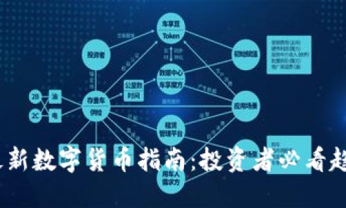 2023年最新数字货币指南:投资者必看趋势与机会