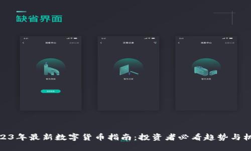 2023年最新数字货币指南:投资者必看趋势与机会