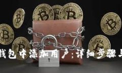 如何在TP钱包中添加用户：