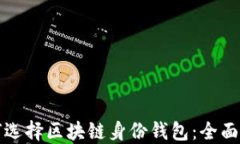 如何选择区块链身份钱包