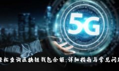 如何轻松查询区块链钱包