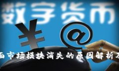 tp钱包界面市场模块消失的