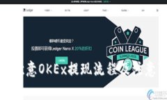 详解欧意OKEx提现流程及注