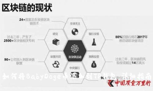 如何将BabyDoge币添加到TP钱包：详细指南