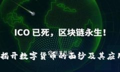 波币：揭开数字货币的面