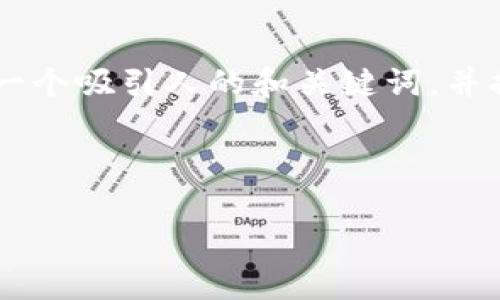 在处理 T P 钱包金额不显示的问题时,我们可以创建一个吸引人的和关键词,并提供一个详尽的内容大纲,以便对用户进行全面的指导。
### 生成的和关键词
如何解决T P钱包金额不显示的问题:详细设置指南