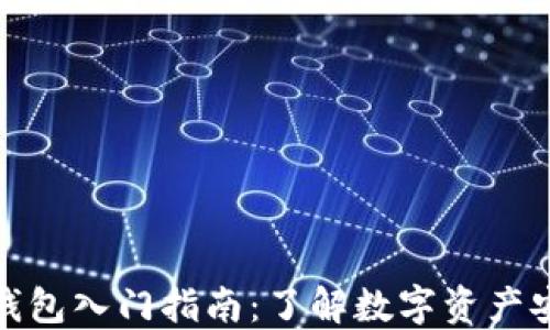 加密数字货币钱包入门指南:了解数字资产安全的必备知识