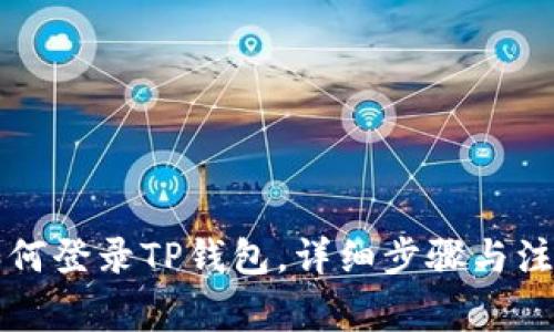 电脑如何登录TP钱包，详细步骤与注意事项
