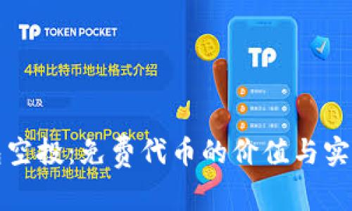TP钱包空投：免费代币的价值与实用指南
