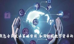 : TP钱包全新发币策略分析