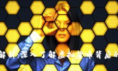 虚拟币源码解析：深入了