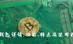 TP钱包详情：功能、特点及