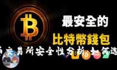 2023年虚拟币交易所安全性