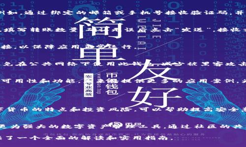 Pi钱包安装指南：简单步骤与常见问题解答

Pi钱包, 钱包安装, 数字货币, 加密资产/guanjianci

### 内容主体大纲

1. **什么是Pi钱包**
   - Pi钱包的定义
   - Pi网络简介
   - Pi钱包的作用

2. **Pi钱包的特点**
   - 安全性
   - 用户友好性
   - 便利性

3. **Pi钱包的安装步骤**
   - 下载应用程序
   - 创建钱包账户
   - 备份与恢复钱包

4. **常见问题解答**
   - 如何检查是否成功安装?
   - 如果忘记密码怎么办?
   - 如何转账或接收Pi币?
   - Pi钱包支持哪些设备?
   - 钱包的安全设置应该注意些什么?
   - Pi网络的未来展望

5. **总结与建议**
   - 对新手的建议
   - Pi钱包的使用前景

---

### **什么是Pi钱包**

#### Pi钱包的定义
Pi钱包是专为Pi币用户设计的一款数字货币钱包，允许用户安全地存储、发送和接收他们的加密资产。由于Pi币是一种基于移动设备挖矿的新型数字货币，Pi钱包的出现为用户提供了便捷的管理方式，使得用户能够便利地进行交易和资产管理。

#### Pi网络简介
Pi网络的目标是使数字货币的使用更加普及，任何人都可以通过手机挖矿获取Pi币。与传统的矿工相比，Pi网络强调的是“社区导向”，鼓励用户通过邀请其他人参与来增加其网络的价值。这一创新模式，使得每个用户不仅是矿工，更是网络的一部分。

#### Pi钱包的作用
Pi钱包是Pi网络生态中不可或缺的一部分。用户通过该钱包储存他们挖掘到的Pi币，进行交易，并管理他们的加密资产。钱包为用户提供了一种安全的方式，使得数字资产的管理变得易如反掌。

### **Pi钱包的特点**

#### 安全性
Pi钱包采用了多层加密技术，确保用户的资产安全。用户在使用过程中，私钥保存在用户的设备上，并未上传至云端，这极大地降低了被黑客攻击的风险。同时，钱包还提供了多重身份验证功能，进一步增强了安全性。

#### 用户友好性
Pi钱包的界面设计非常简单，用户可以轻松上手，无需具备专业的数字货币知识。操作流程清晰，用户可以快速完成账户的创建、更新及管理。此外，钱包内置了使用教程，帮助新手用户迅速了解各种功能。

#### 便利性
通过移动设备访问，用户可以随时随地管理他们的Pi币。Pi钱包支持转账、接收和查看交易记录等常用功能，带来了极大的便利。此外，钱包还与其他应用程序兼容，用户可以通过扫描二维码等方式轻松转账。

### **Pi钱包的安装步骤**

#### 下载应用程序
首先，用户需要在其手机的应用商店（如Google Play或App Store）中搜索“Pi Network”或“Pi Wallet”，并下载应用程序。确保下载的是官方版本，以避免潜在的安全风险。

#### 创建钱包账户
安装完成后，用户打开应用程序，选择“创建账户”选项。根据提示输入所需的个人信息，并选择一个强密码。创建过程可能会要求进行电子邮件或手机号码验证，以确保账户的真实性和安全性。

#### 备份与恢复钱包
创建钱包账户后，用户应立即备份钱包信息。系统通常会提供备份助记词，用户需将其安全保存，以防丢失访问权限。在需要恢复钱包时，可以使用助记词找回账户。

### **常见问题解答**

#### 如何检查是否成功安装?
安装完Pi钱包后，用户可以通过打开应用并查看是否能够顺利登录和使用各项功能来检查安装是否成功。若出现无法访问或功能受限的问题，可尝试重新安装或检查设备兼容性。

#### 如果忘记密码怎么办?
用户若忘记密码，可以通过钱包内的“找回密码”功能来重置。通常需要按照系统提示进行身份验证。例如，通过绑定的邮箱或手机号接收验证码，并设置新的密码。务必牢记新密码，并妥善保管密码信息。

#### 如何转账或接收Pi币?
用户在Pi钱包中可以轻松进行转账或接收Pi币。转账时，只需输入接收者的钱包地址或扫描其二维码，填写转账数量，确认无误后点击“发送”。接收方则需要提供其钱包地址，同样可以通过二维码进行接收。

#### Pi钱包支持哪些设备?
Pi钱包目前支持大多数Android和iOS设备。用户需要确保设备系统版本符合要求，并有稳定的网络连接，以保障应用正常运行。

#### 钱包的安全设置应该注意些什么?
为了确保Pi钱包的安全，用户应定期更换密码，启用双重身份验证，并对助记词进行妥善备份。此外，避免在公共网络下使用此钱包，减少被黑客攻击的风险。

#### Pi网络的未来展望
随着加密货币市场的发展，Pi网络有望成为一个更为成熟的生态系统。项目团队正致力于提升网络的可用性和功能，未来将提供更多的应用案例，为用户带来更大的价值。

### **总结与建议**

#### 对新手的建议
对于新手用户来说，建议在安装和使用Pi钱包前，先进行一些关于加密货币基础知识的学习。理解数字货币的特点和投资风险，可以帮助提高安全意识和操作能力。此外，保持密码和私钥的安全是首要任务，务必妥善保管。

#### Pi钱包的使用前景
Pi钱包是Pi网络发展的重要一环，随着用户数量的增加和网络应用场景的扩大，未来Pi钱包有望成为更为强大的数字资产管理工具。通过社区的共同努力，Pi钱包将不断完善功能，以满足用户的需求。

以上是一个关于Pi钱包安装及相关内容的详细介绍，涵盖了什么是Pi钱包、安装步骤及常见问题，提供了一个全面的解读和实用指南。