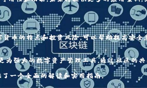 Pi钱包安装指南：简单步骤与常见问题解答

Pi钱包, 钱包安装, 数字货币, 加密资产/guanjianci

### 内容主体大纲

1. **什么是Pi钱包**
   - Pi钱包的定义
   - Pi网络简介
   - Pi钱包的作用

2. **Pi钱包的特点**
   - 安全性
   - 用户友好性
   - 便利性

3. **Pi钱包的安装步骤**
   - 下载应用程序
   - 创建钱包账户
   - 备份与恢复钱包

4. **常见问题解答**
   - 如何检查是否成功安装?
   - 如果忘记密码怎么办?
   - 如何转账或接收Pi币?
   - Pi钱包支持哪些设备?
   - 钱包的安全设置应该注意些什么?
   - Pi网络的未来展望

5. **总结与建议**
   - 对新手的建议
   - Pi钱包的使用前景

---

### **什么是Pi钱包**

#### Pi钱包的定义
Pi钱包是专为Pi币用户设计的一款数字货币钱包，允许用户安全地存储、发送和接收他们的加密资产。由于Pi币是一种基于移动设备挖矿的新型数字货币，Pi钱包的出现为用户提供了便捷的管理方式，使得用户能够便利地进行交易和资产管理。

#### Pi网络简介
Pi网络的目标是使数字货币的使用更加普及，任何人都可以通过手机挖矿获取Pi币。与传统的矿工相比，Pi网络强调的是“社区导向”，鼓励用户通过邀请其他人参与来增加其网络的价值。这一创新模式，使得每个用户不仅是矿工，更是网络的一部分。

#### Pi钱包的作用
Pi钱包是Pi网络生态中不可或缺的一部分。用户通过该钱包储存他们挖掘到的Pi币，进行交易，并管理他们的加密资产。钱包为用户提供了一种安全的方式，使得数字资产的管理变得易如反掌。

### **Pi钱包的特点**

#### 安全性
Pi钱包采用了多层加密技术，确保用户的资产安全。用户在使用过程中，私钥保存在用户的设备上，并未上传至云端，这极大地降低了被黑客攻击的风险。同时，钱包还提供了多重身份验证功能，进一步增强了安全性。

#### 用户友好性
Pi钱包的界面设计非常简单，用户可以轻松上手，无需具备专业的数字货币知识。操作流程清晰，用户可以快速完成账户的创建、更新及管理。此外，钱包内置了使用教程，帮助新手用户迅速了解各种功能。

#### 便利性
通过移动设备访问，用户可以随时随地管理他们的Pi币。Pi钱包支持转账、接收和查看交易记录等常用功能，带来了极大的便利。此外，钱包还与其他应用程序兼容，用户可以通过扫描二维码等方式轻松转账。

### **Pi钱包的安装步骤**

#### 下载应用程序
首先，用户需要在其手机的应用商店（如Google Play或App Store）中搜索“Pi Network”或“Pi Wallet”，并下载应用程序。确保下载的是官方版本，以避免潜在的安全风险。

#### 创建钱包账户
安装完成后，用户打开应用程序，选择“创建账户”选项。根据提示输入所需的个人信息，并选择一个强密码。创建过程可能会要求进行电子邮件或手机号码验证，以确保账户的真实性和安全性。

#### 备份与恢复钱包
创建钱包账户后，用户应立即备份钱包信息。系统通常会提供备份助记词，用户需将其安全保存，以防丢失访问权限。在需要恢复钱包时，可以使用助记词找回账户。

### **常见问题解答**

#### 如何检查是否成功安装?
安装完Pi钱包后，用户可以通过打开应用并查看是否能够顺利登录和使用各项功能来检查安装是否成功。若出现无法访问或功能受限的问题，可尝试重新安装或检查设备兼容性。

#### 如果忘记密码怎么办?
用户若忘记密码，可以通过钱包内的“找回密码”功能来重置。通常需要按照系统提示进行身份验证。例如，通过绑定的邮箱或手机号接收验证码，并设置新的密码。务必牢记新密码，并妥善保管密码信息。

#### 如何转账或接收Pi币?
用户在Pi钱包中可以轻松进行转账或接收Pi币。转账时，只需输入接收者的钱包地址或扫描其二维码，填写转账数量，确认无误后点击“发送”。接收方则需要提供其钱包地址，同样可以通过二维码进行接收。

#### Pi钱包支持哪些设备?
Pi钱包目前支持大多数Android和iOS设备。用户需要确保设备系统版本符合要求，并有稳定的网络连接，以保障应用正常运行。

#### 钱包的安全设置应该注意些什么?
为了确保Pi钱包的安全，用户应定期更换密码，启用双重身份验证，并对助记词进行妥善备份。此外，避免在公共网络下使用此钱包，减少被黑客攻击的风险。

#### Pi网络的未来展望
随着加密货币市场的发展，Pi网络有望成为一个更为成熟的生态系统。项目团队正致力于提升网络的可用性和功能，未来将提供更多的应用案例，为用户带来更大的价值。

### **总结与建议**

#### 对新手的建议
对于新手用户来说，建议在安装和使用Pi钱包前，先进行一些关于加密货币基础知识的学习。理解数字货币的特点和投资风险，可以帮助提高安全意识和操作能力。此外，保持密码和私钥的安全是首要任务，务必妥善保管。

#### Pi钱包的使用前景
Pi钱包是Pi网络发展的重要一环，随着用户数量的增加和网络应用场景的扩大，未来Pi钱包有望成为更为强大的数字资产管理工具。通过社区的共同努力，Pi钱包将不断完善功能，以满足用户的需求。

以上是一个关于Pi钱包安装及相关内容的详细介绍，涵盖了什么是Pi钱包、安装步骤及常见问题，提供了一个全面的解读和实用指南。