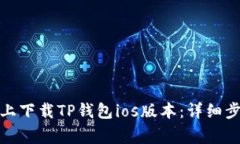 : 如何在官网上下载TP钱包