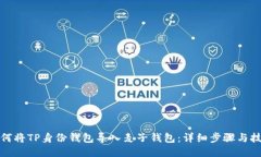 如何将TP身份钱包导入麦子