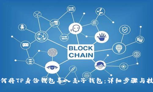 如何将TP身份钱包导入麦子钱包:详细步骤与技巧