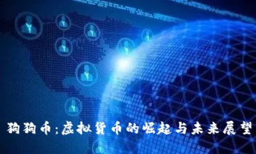 狗狗币:虚拟货币的崛起与未来展望