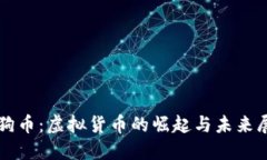 狗狗币：虚拟货币的崛起