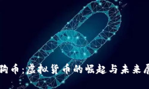 狗狗币:虚拟货币的崛起与未来展望