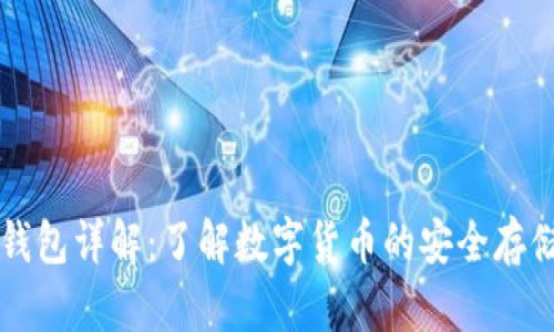 区块链钱包详解:了解数字货币的安全存储与管理