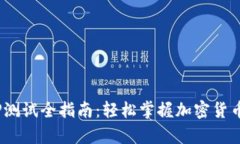 CORE钱包TP测试全指南：轻