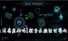 TP钱包邀请有奖励吗？探索