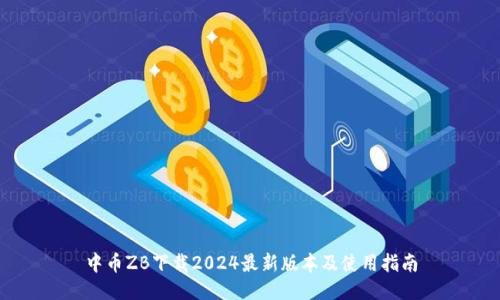 中币ZB下载2024最新版本及使用指南