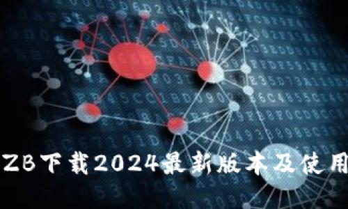 中币ZB下载2024最新版本及使用指南