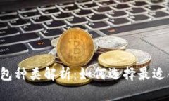 区块链热钱包种类解析：