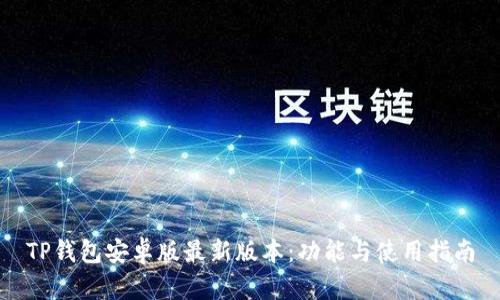TP钱包安卓版最新版本:功能与使用指南