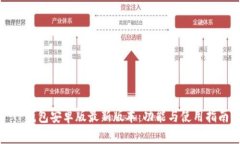 TP钱包安卓版最新版本：功