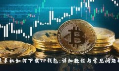 安卓手机如何下载TP钱包：