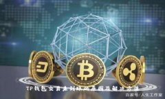 TP钱包交易未到账的原因及