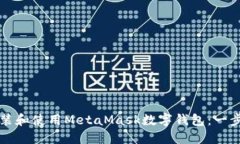 如何安装和使用MetaMask数字