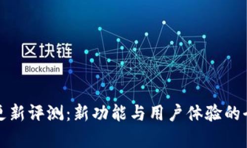 TP钱包更新评测:新功能与用户体验的全面解析