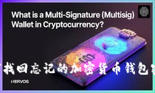 如何找回忘记的加密货币钱包密码。