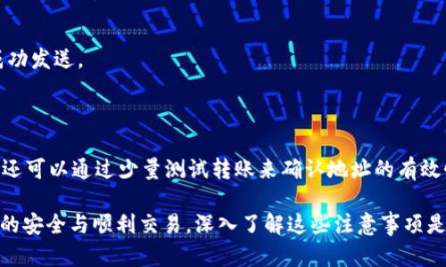   如何在TP钱包中查看你的币地址 / 

 guanjianci TP钱包, 币地址, 查看地址, 加密货币 /guanjianci 

## 内容主体大纲

1. **引言**
   - 什么是TP钱包
   - 为什么需要查看币地址

2. **TP钱包的基础知识**
   - TP钱包的功能介绍
   - TP钱包的支持币种

3. **如何获取TP钱包**
   - 下载和安装TP钱包
   - 创建或导入钱包

4. **查看币地址的步骤**
   - 打开TP钱包
   - 选择需要查看的币种
   - 查找和复制币地址

5. **币地址的理解**
   - 什么是币地址
   - 币地址的构成及类型

6. **常见问题解答**
   - 如何安全使用币地址？
   - 如何找回丢失的钱包地址？
   - 为什么我的币地址会变？
   - 如何将币发送到别人的地址？
   - 如何确认币已发送成功？
   - 如何避免发送到错误的地址？

## 引言

在数字货币快速发展的今天，越来越多的人开始使用加密货币交易。而作为管理和存储这些数字资产的工具，TP钱包受到了广泛的喜爱。那么，作为用户，如何查看自己在TP钱包中的币地址呢？下面，我们将为您详细介绍如何在TP钱包中查看您的币地址，以及相关的知识和常见问题解答。

## TP钱包的基础知识

### TP钱包的功能介绍

TP钱包是一款功能强大的多币种钱包，支持众多主流的加密货币交易。它不仅能为用户提供安全存储数字资产的服务，还配备了多项便利的功能，比如交易功能、币种的实时查询、市场行情分析等。此外，TP钱包的用户界面也非常友好，使得即使是初学者也能轻松上手。

### TP钱包的支持币种

TP钱包支持文中提到的多种数字货币，如比特币、以太坊、EOS、TRON等。每种币都有其独特的操作方式和优势，因此用户可以灵活选择适合自己的投资组合，享受便捷的交易体验。

## 如何获取TP钱包

### 下载和安装TP钱包

用户可以通过TP钱包的官方网站或各大应用商店免费下载TP钱包。在安装过程中，建议用户仔细阅读相关的使用协议，并确保下载来源的安全性。

### 创建或导入钱包

安装完成后，用户可以选择创建一个新的钱包，或导入已有的钱包。在创建新钱包时，务必妥善保管助记词和私钥，这对于日后的资产恢复至关重要。

## 查看币地址的步骤

### 打开TP钱包

打开TP钱包后，您将进入到主界面。在这里，您可以看到您所持有的各类币种及其余额。

### 选择需要查看的币种

在主界面中，您可以找到帮您管理资产的选项。点击要查看地址的币种，比如比特币或以太坊，进入相应的详细页面。

### 查找和复制币地址

在币种的详细页面中，您会看到“收款地址”或“钱包地址”选项。点击可直接复制该地址，您可以用其进行交易或向他人提供您的地址以接收资金。

## 币地址的理解

### 什么是币地址

币地址是与您在区块链网络上唯一对应的数字钱包地址，转账时需要使用。它类似于银行账户的账号，只是形式上更为复杂。

### 币地址的构成及类型

不同类型的币地址有不同的构成规则，例如，比特币地址是以数字“1”或“3”开头，而以太坊地址则以“0x”开头。了解这些构成规则有助于用户更好地识别和使用自己的币地址。

## 常见问题解答

### 如何安全使用币地址？

在使用币地址时，务必确保您发送或接收的地址是正确的，因为区块链交易是不可逆转的。同时，为了确保您的资产安全，建议您使用硬件钱包或冷钱包存储长期未动用的资产，并定期更换钱包地址以提高安全性。

### 如何找回丢失的钱包地址？

如果您丢失了钱包地址，但仍然记得助记词或私钥，您仍然可以通过重新导入钱包的方式找回钱包地址。在钱包重导入后，相应的币地址会重新显示在TP钱包中。

### 为什么我的币地址会变？

某些加密货币（如以太坊）每次接受转账时会生成新的地址，这是一种提高隐私保护的措施。而对于某些应用，如交易所，也可能出于安全目的不定期更换地址。了解这些机制有助于用户更加从容地处理资产管理。

### 如何将币发送到别人的地址？

在TP钱包中，选择发送功能，填写对方的币地址和发送数量，然后确认交易信息。请务必再次检查地址的正确性，一旦确认发送，交易将在区块链上不可逆转。

### 如何确认币已发送成功？

每一笔交易在区块链上都有其唯一的交易ID（TXID），用户可通过该ID在区块链浏览器上查询交易信息，以确认币已经成功发送。

### 如何避免发送到错误的地址？

为了避免发送到错误的地址，建议用户在复制和粘贴时，确保地址长度和格式正确，并双重检查地址的每个字符。此外，您还可以通过少量测试转账来确认地址的有效性。

这份指南将帮助用户全面了解如何在TP钱包中查看币地址，并提供解决常见问题的实用信息。为确保您在加密货币世界的安全与顺利交易，深入了解这些注意事项是至关重要的。