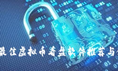 2023年最佳虚拟币看盘软件推荐与使用技巧