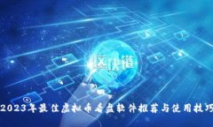 2023年最佳虚拟币看盘软件