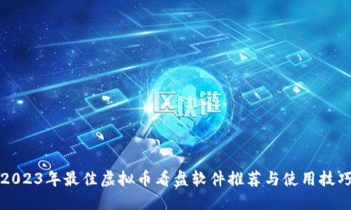2023年最佳虚拟币看盘软件推荐与使用技巧