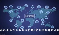 TP钱包买的币为什么不显示