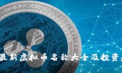 2023年最新虚拟币名称大全